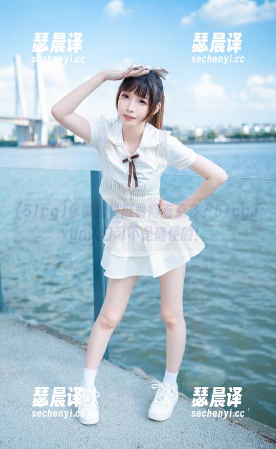 你说我看瓜看得有点多？51cg.fun入口可不是随便的！