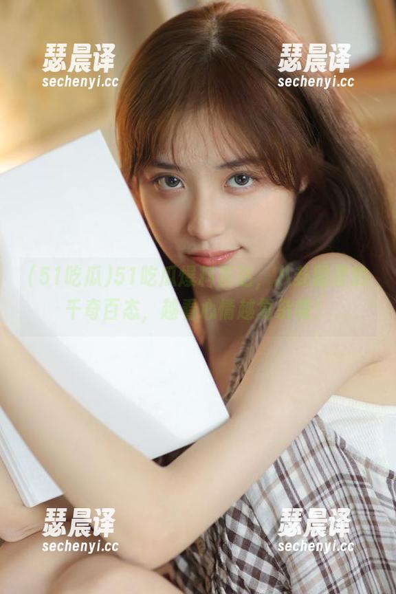 51吃瓜 51吃瓜爆料直达,八卦圈里的千奇百态,越看心情越复杂呢!