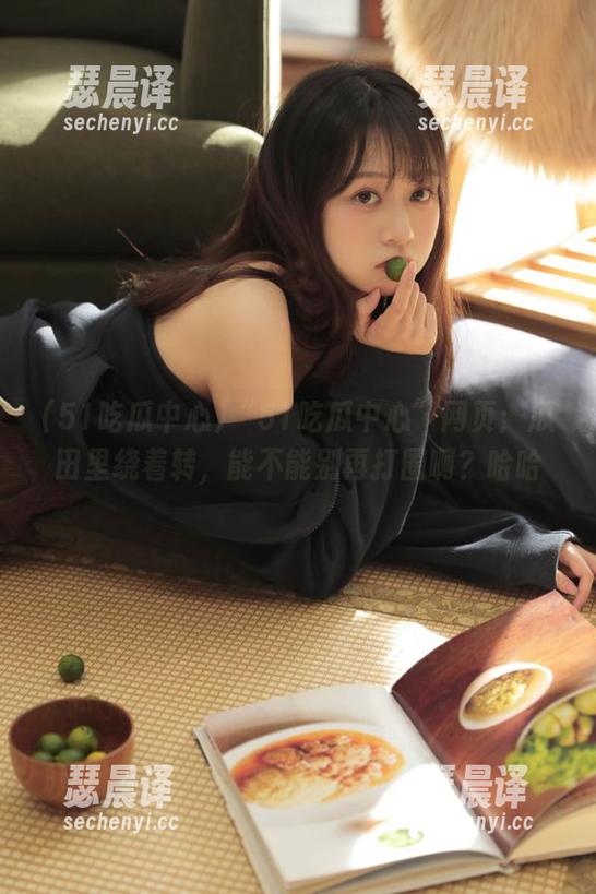 “51吃瓜中心”网页：瓜田里绕着转，能不能别再打圈啊？哈哈