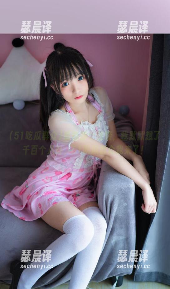 51吃瓜群众 看着那个链接,我默默想了千百个八卦,51吃瓜群众我来了!