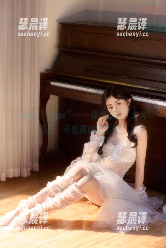 “cgw”——你想要的“永久”瓜田，不怕剥皮给你看！