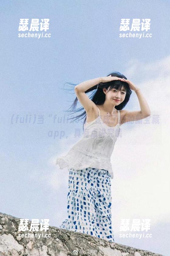 fuli 当“fuli255”变成了我的新宝藏app,真有点讲究哦