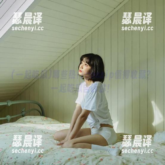 哪些热门gossip值得收藏？一起吃瓜告诉你！
