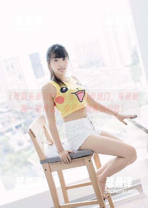 吃瓜头条 吃瓜头条发来传送门,奇葩新闻一键传送,你值得最毒的舆论!