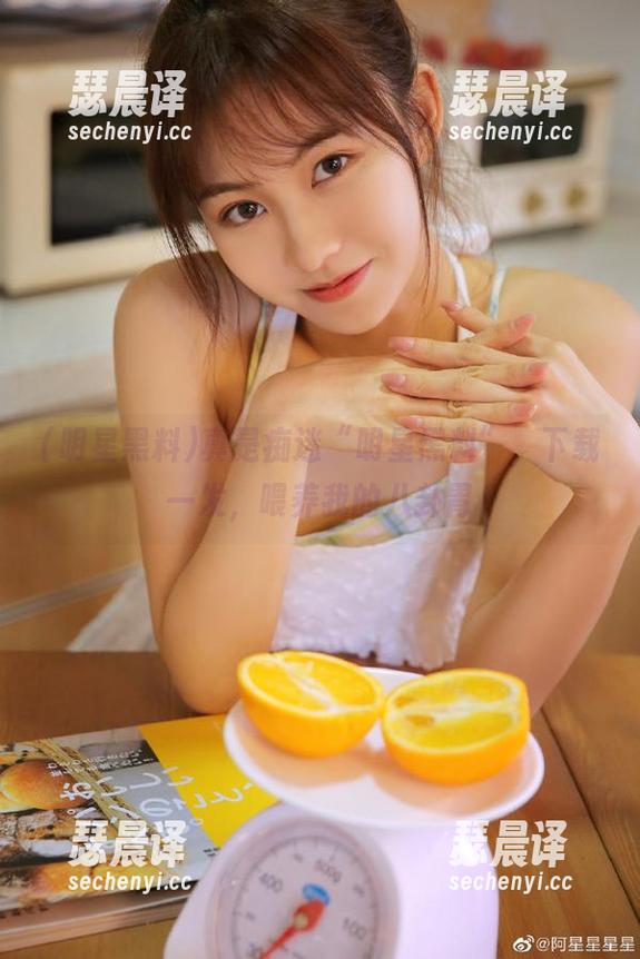 明星黑料 真是痴迷“明星黑料”,下载一发,喂养我的八卦胃