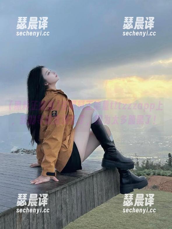 黑料正能量 在黑料正能量tttzzzapp上,我的导航直接丢了,因为太多腹黑了!